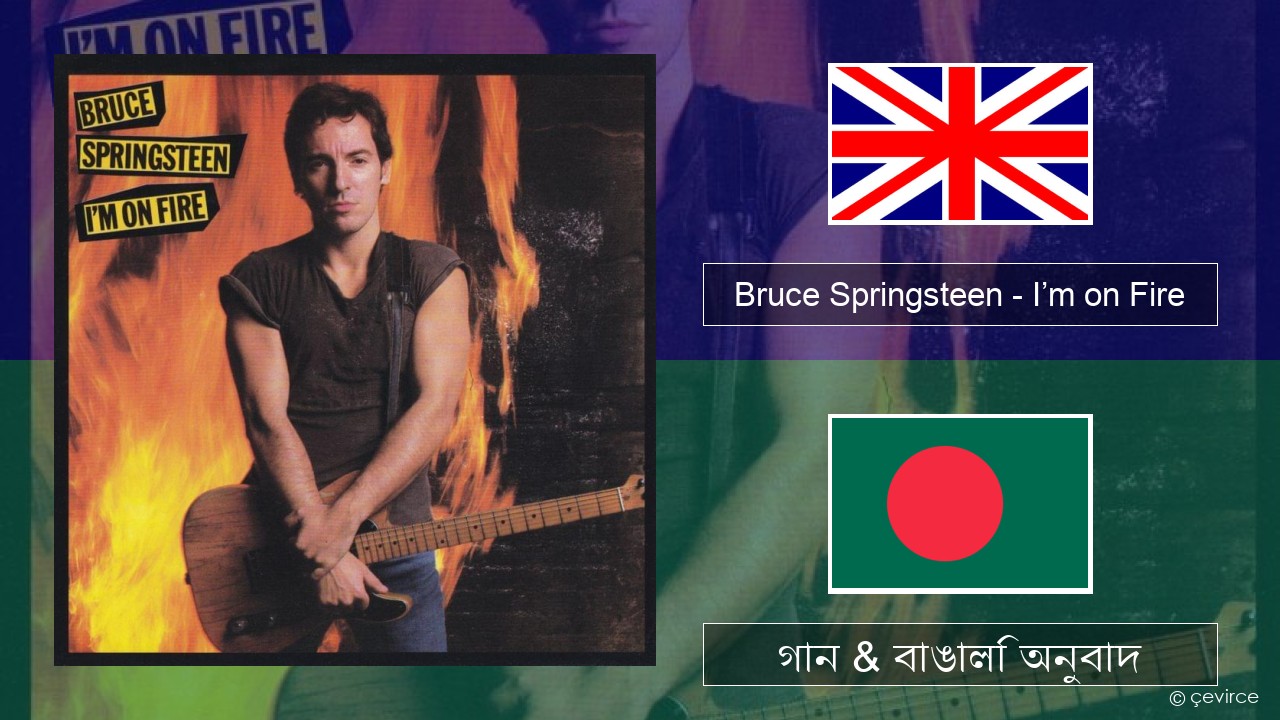 Bruce Springsteen – I’m on Fire ইংরেজি গান & বাঙালি অনুবাদ