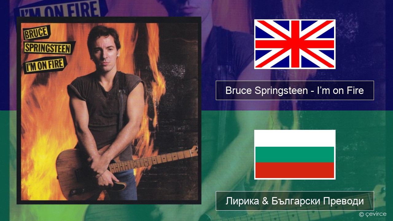 Bruce Springsteen – I’m on Fire Български Лирика & Български Преводи