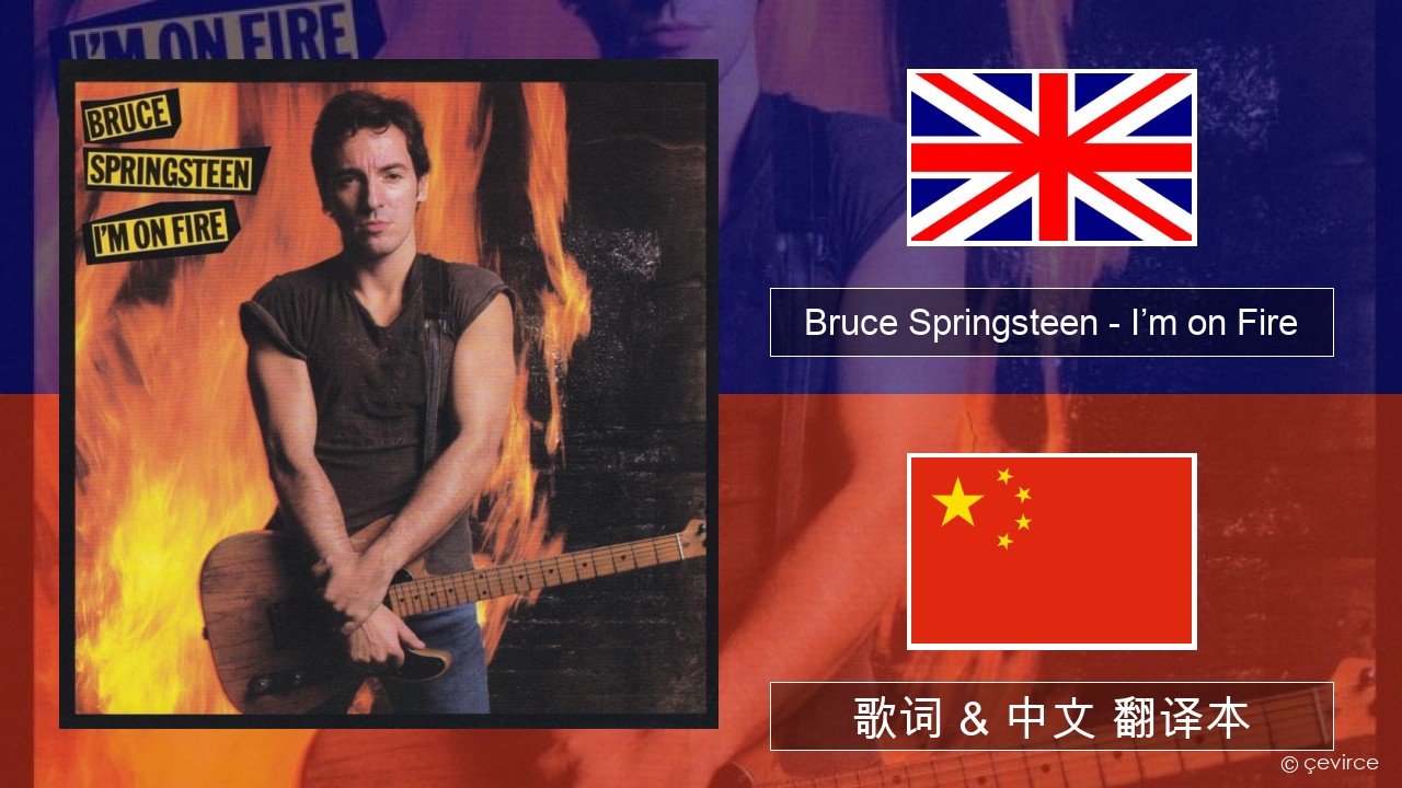 Bruce Springsteen – I’m on Fire 英语 歌词 & 中文 翻译本