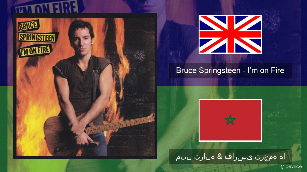 Bruce Springsteen – I’m on Fire فارسی متن ترانه & فارسی ترجمه ها