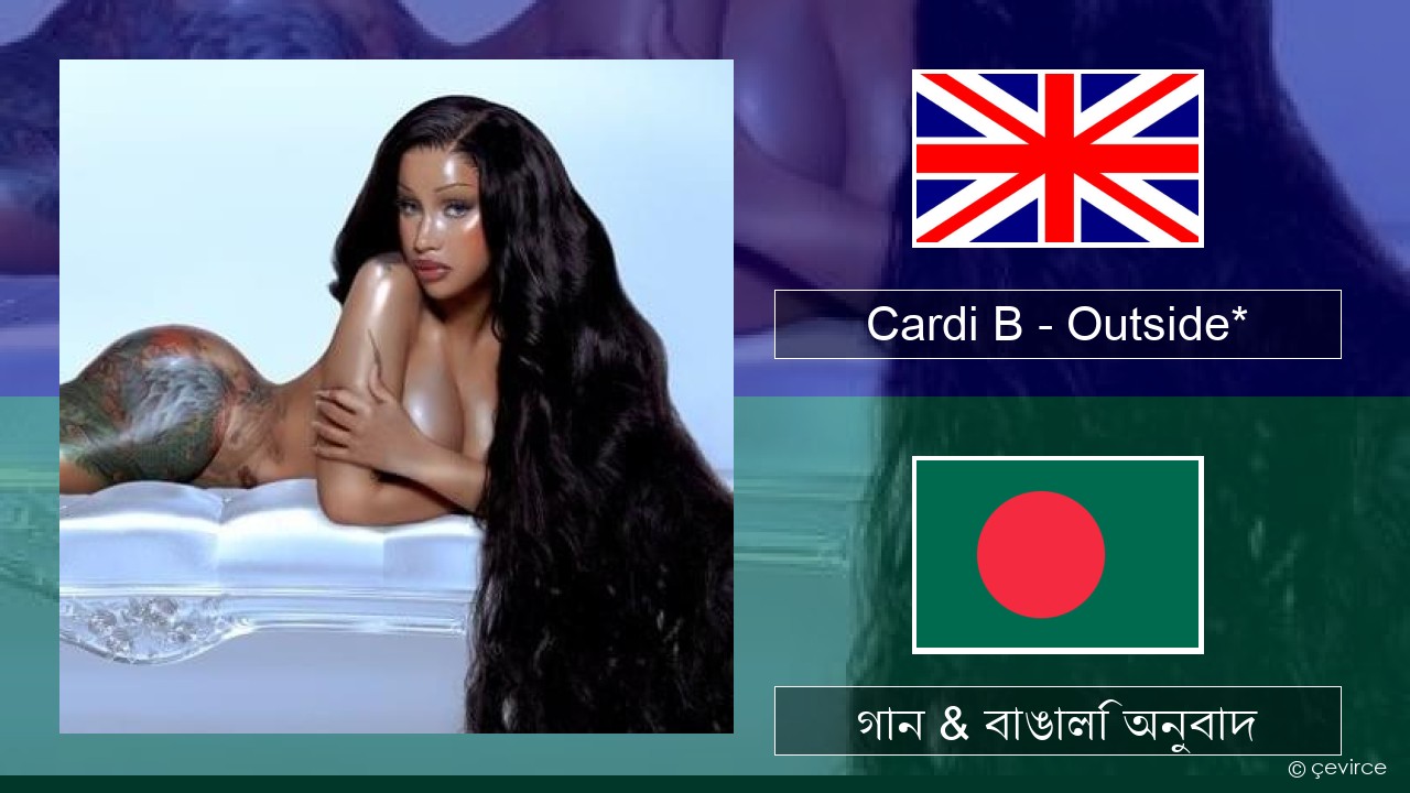 Cardi B – Outside* ইংরেজি গান & বাঙালি অনুবাদ