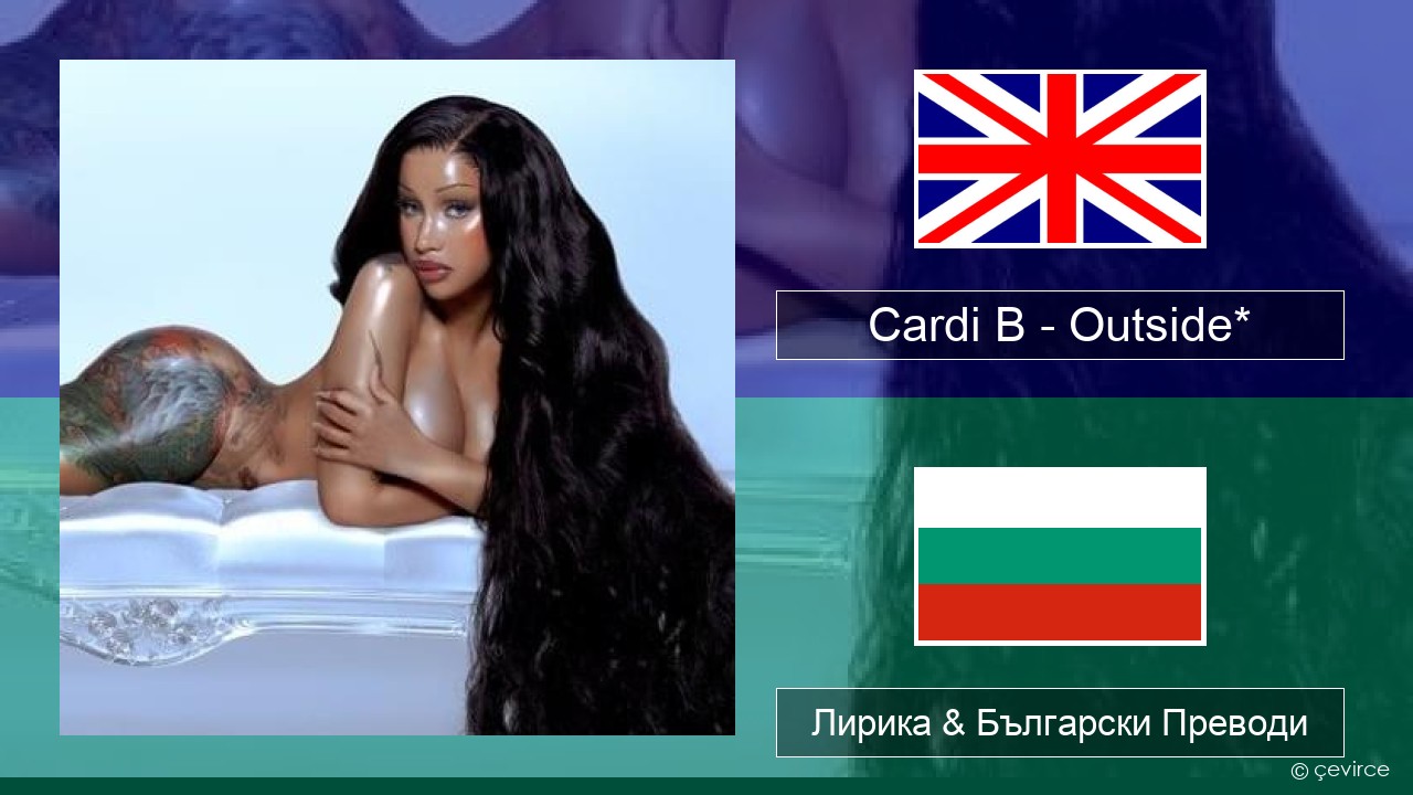 Cardi B – Outside* Български Лирика & Български Преводи