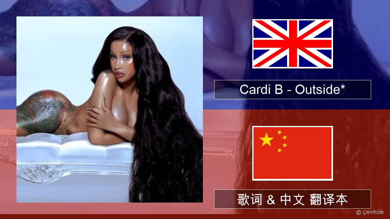 Cardi B – Outside* 英语 歌词 & 中文 翻译本