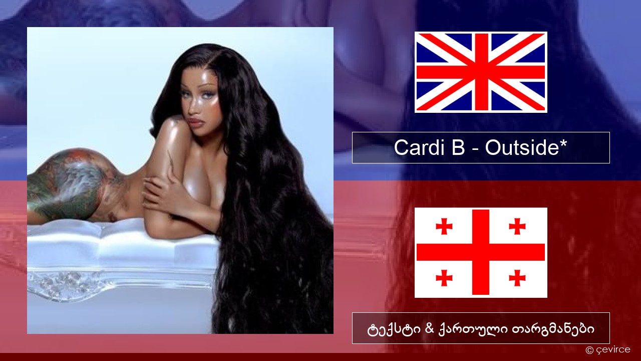 Cardi B – Outside* ქართული ტექსტი & ქართული თარგმანები