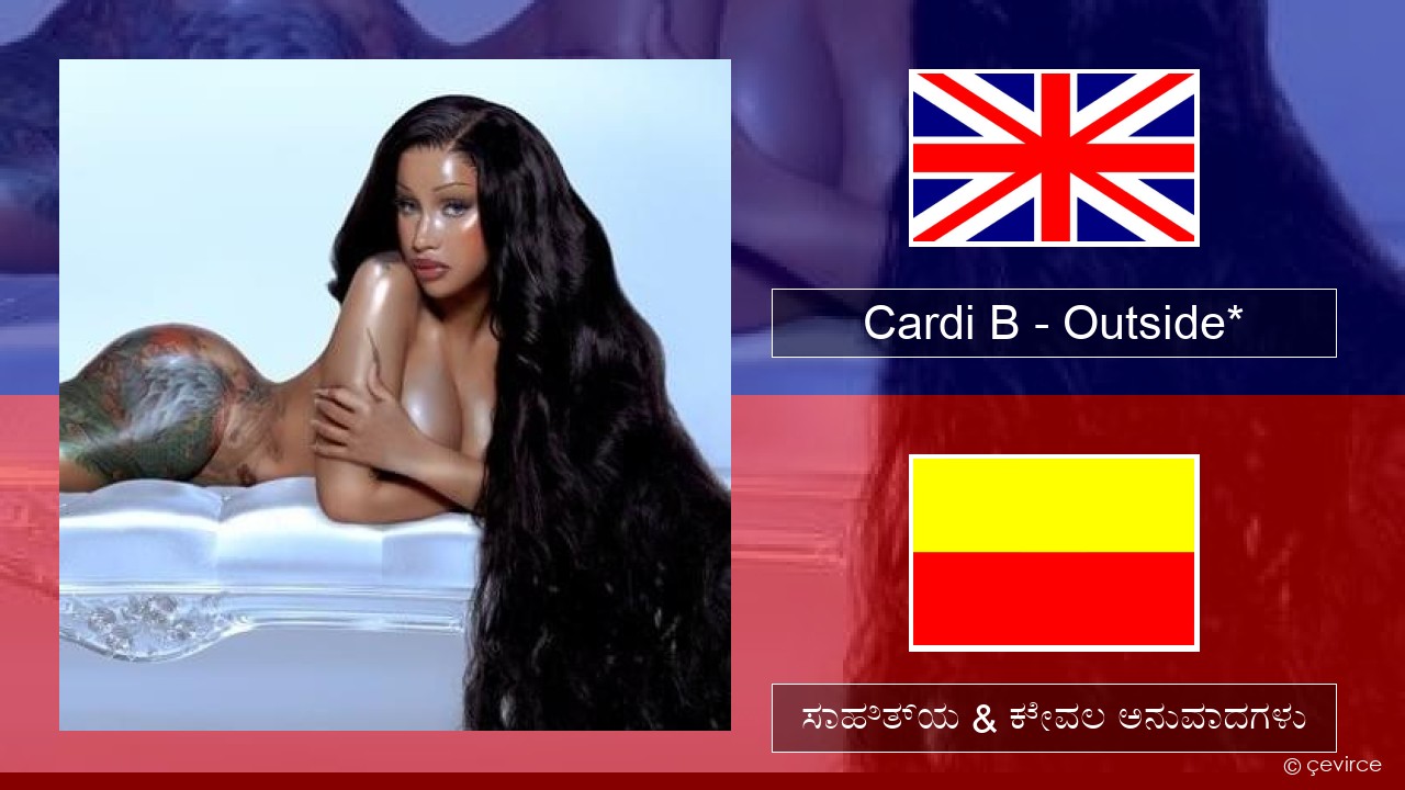Cardi B – Outside* ಇಂಗ್ಲೀಷ್ ಸಾಹಿತ್ಯ & ಕೇವಲ ಅನುವಾದಗಳು