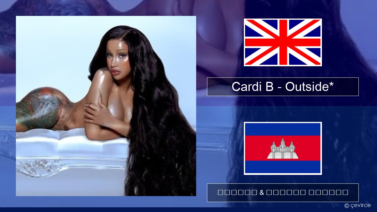 Cardi B – Outside* គ្លេស ចម្រៀង & នខ្មែរ បកប្រែ