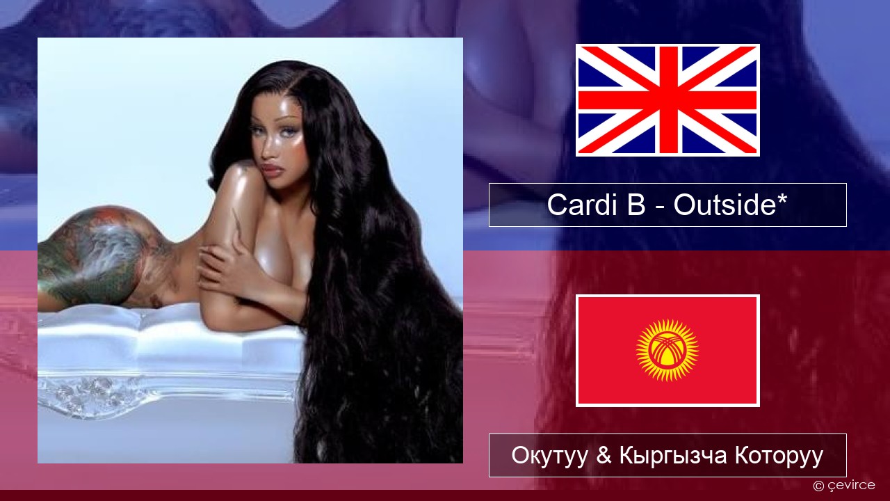Cardi B – Outside* Англисче Окутуу & Кыргызча Которуу