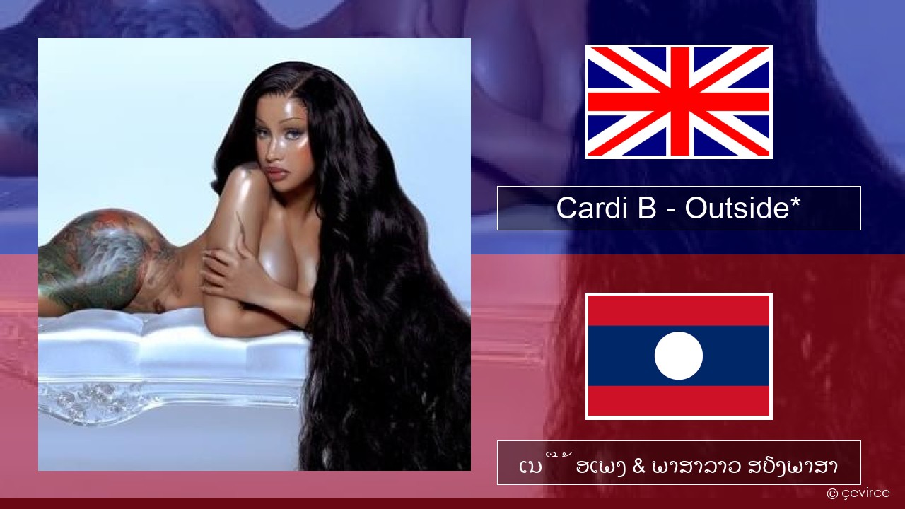 Cardi B – Outside* ອັງກິດ ເນື້ອເພງ & ພາສາລາວ ສຽງພາສາ
