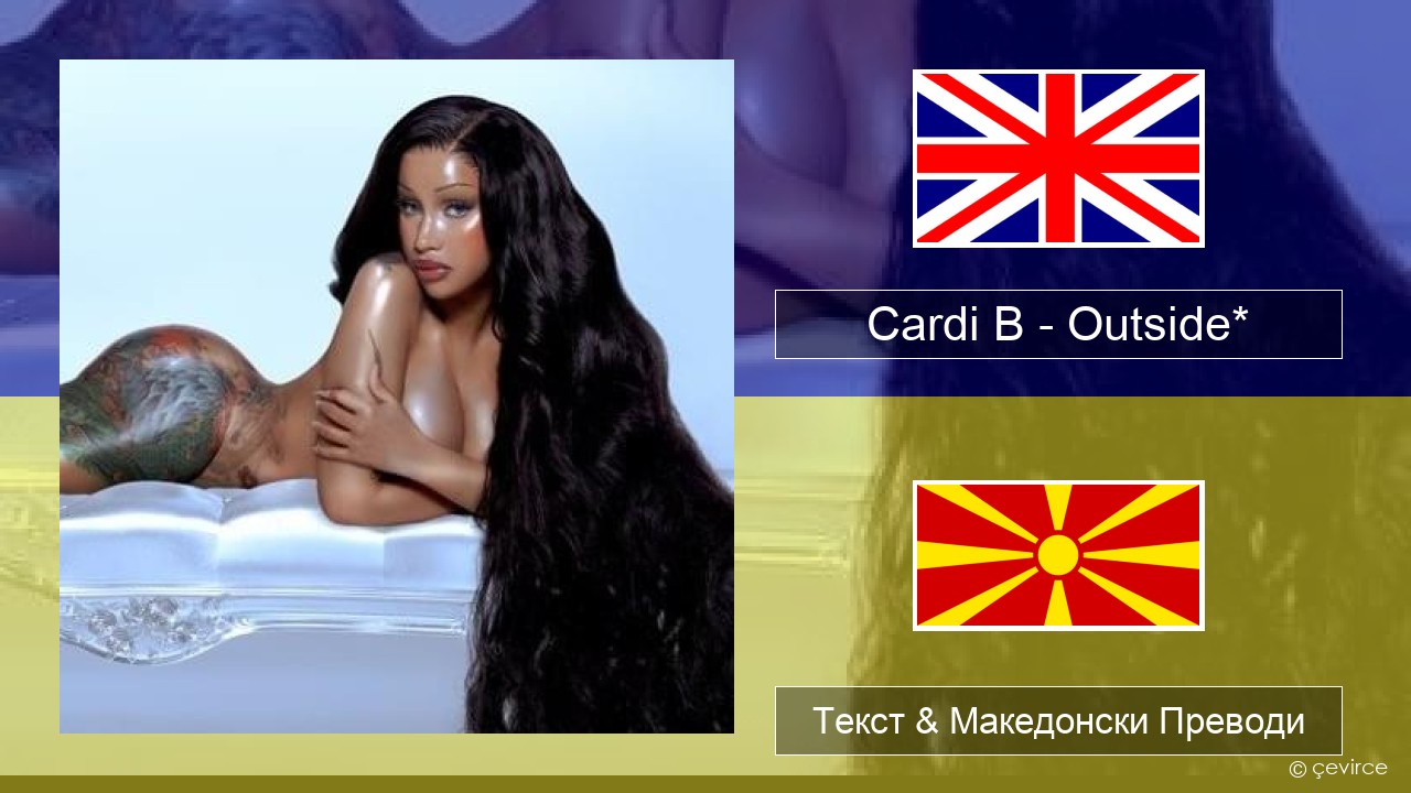 Cardi B – Outside* Англиски Текст & Македонски Преводи