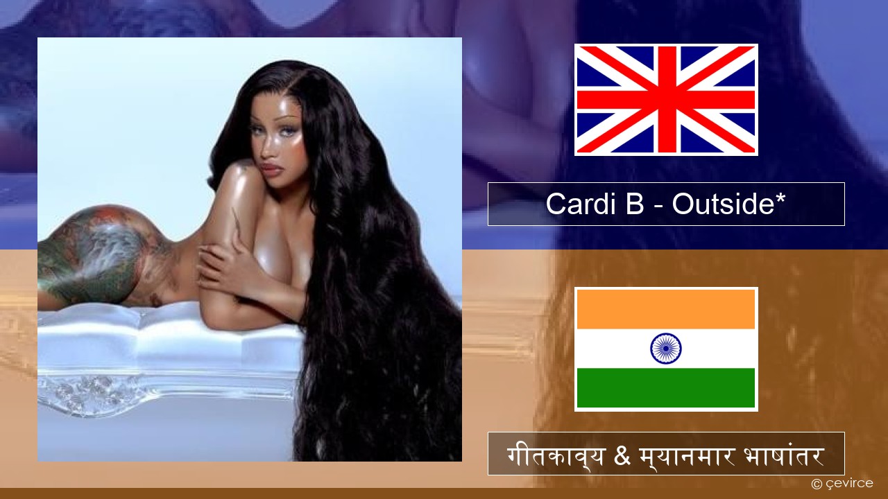 Cardi B – Outside* इंग्लिश गीतकाव्य & म्यानमार भाषांतर