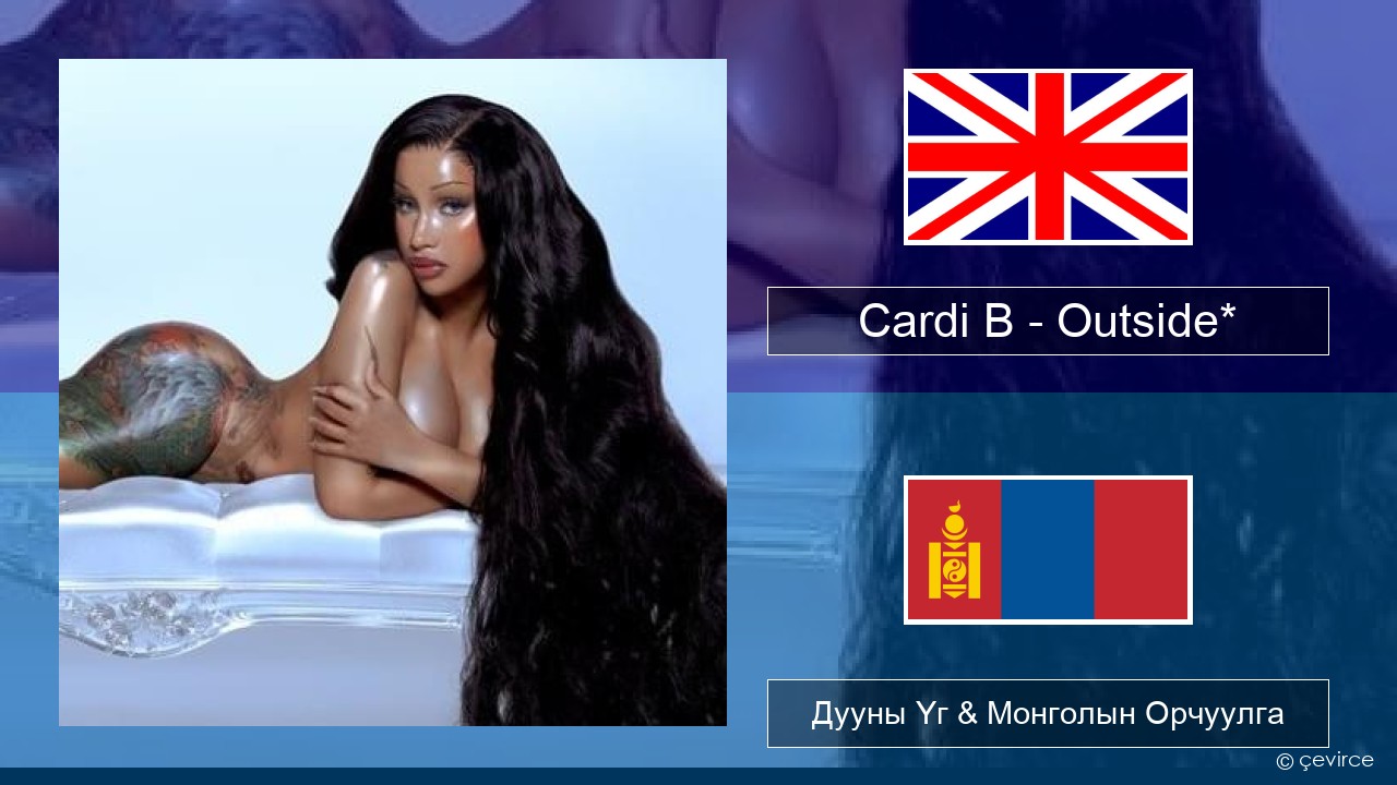 Cardi B – Outside* Англи хэл Дууны Үг & Монголын Орчуулга
