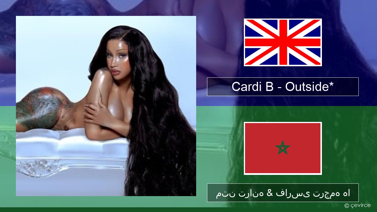 Cardi B – Outside* فارسی متن ترانه & فارسی ترجمه ها