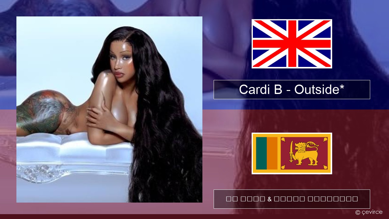 Cardi B – Outside* ඉංග්රීසි පද රචනය & සිංහල පරිවර්තන
