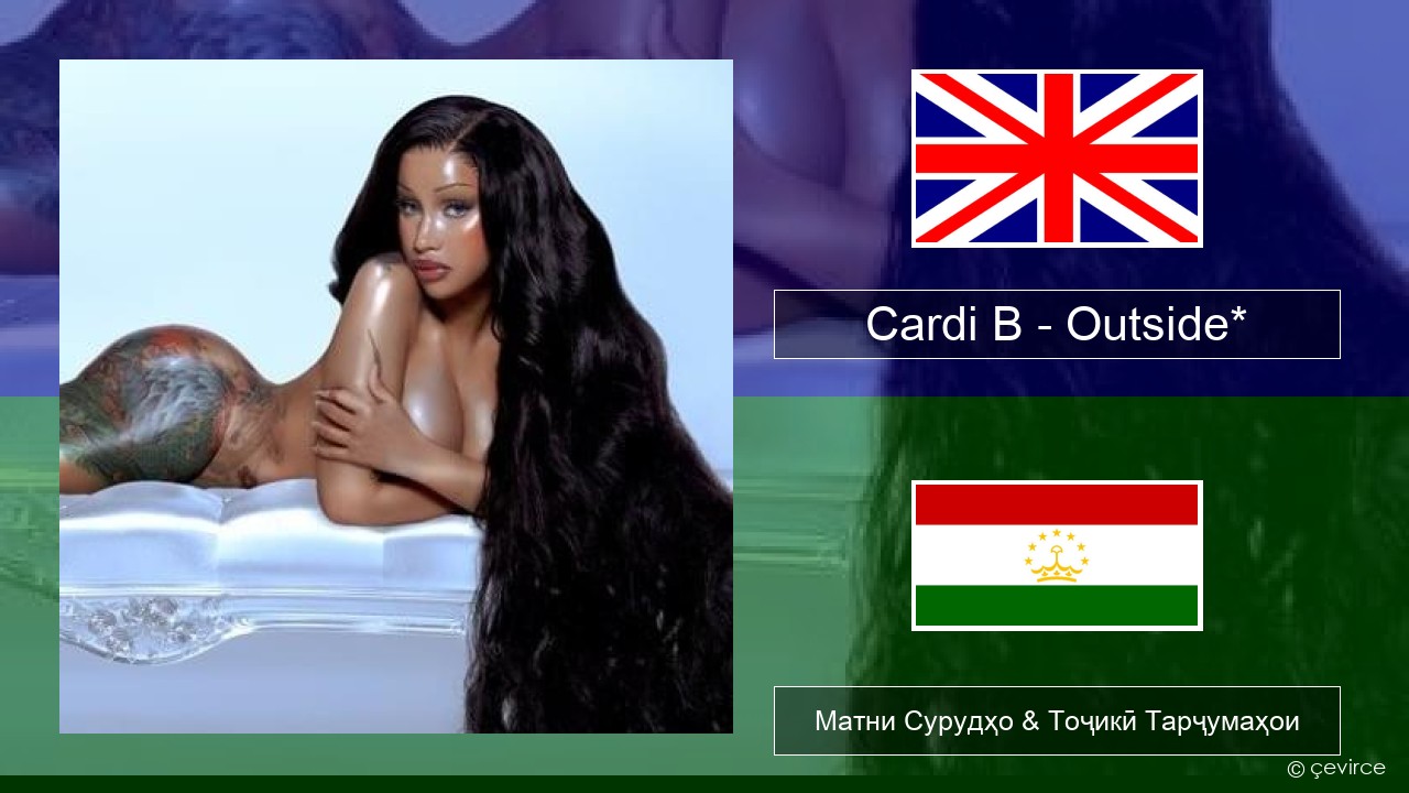 Cardi B – Outside* English Матни Сурудҳо & Тоҷикӣ Тарҷумаҳои