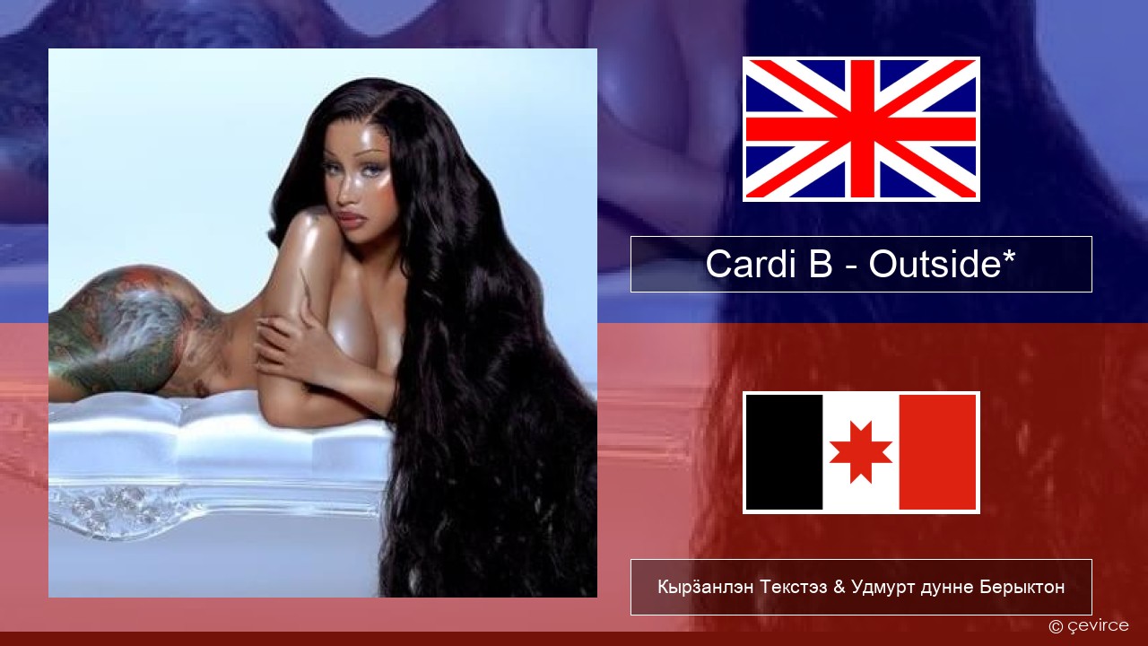 Cardi B – Outside* Англи Кырӟанлэн Текстэз & Удмурт дунне Берыктон