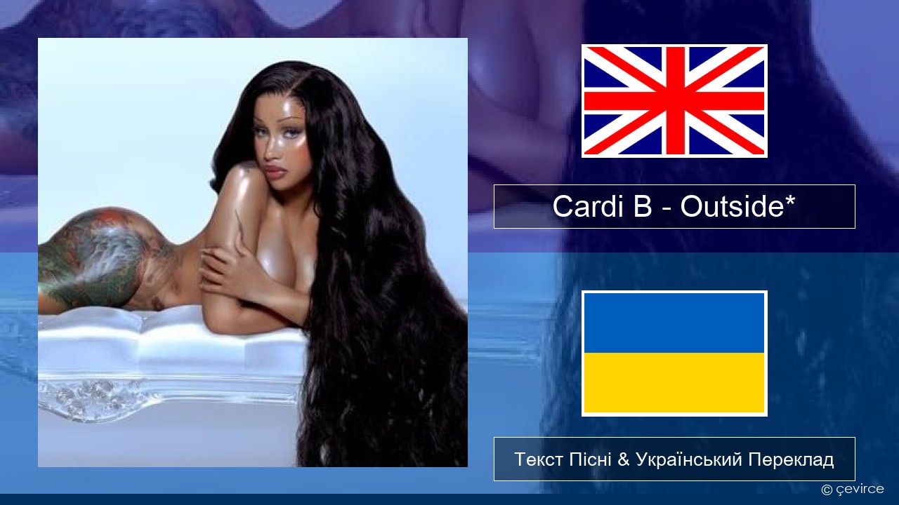 Cardi B – Outside* Англійський Текст Пісні & Український Переклад