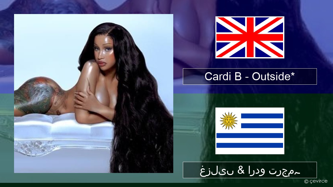 Cardi B – Outside* انگریزی غزلیں & اردو ترجمہ