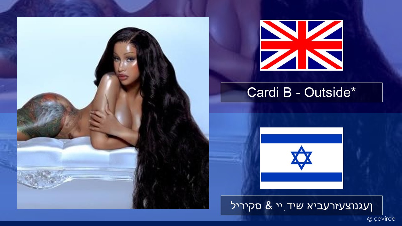 Cardi B – Outside* ענגליש ליריקס & ייִדיש איבערזעצונגען