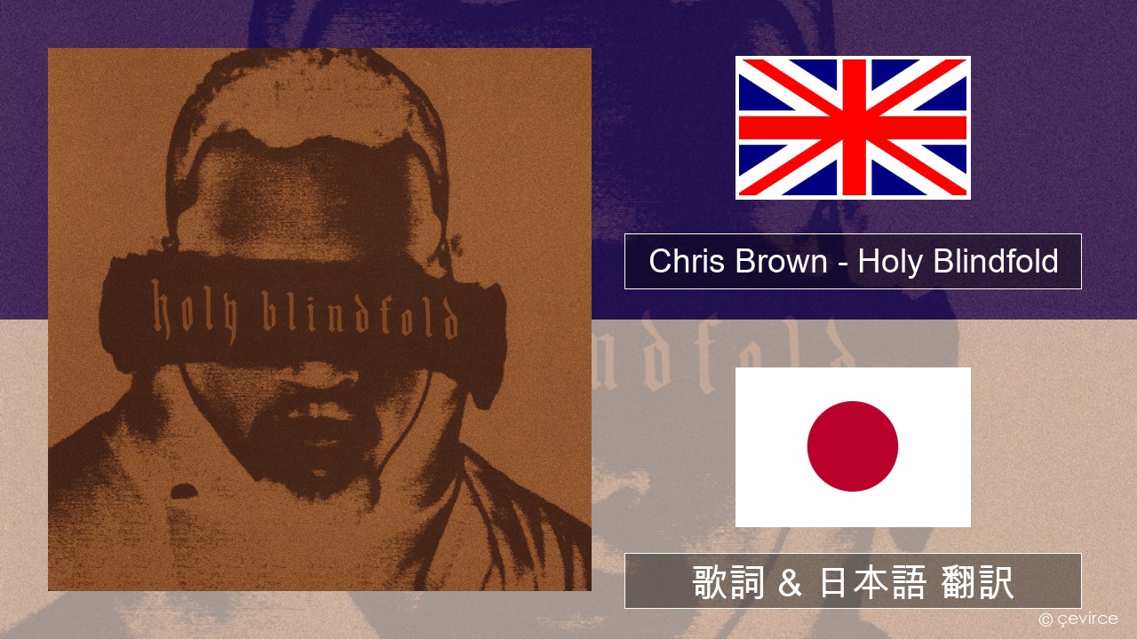 Chris Brown – Holy Blindfold 英語 歌詞 & 日本語 翻訳