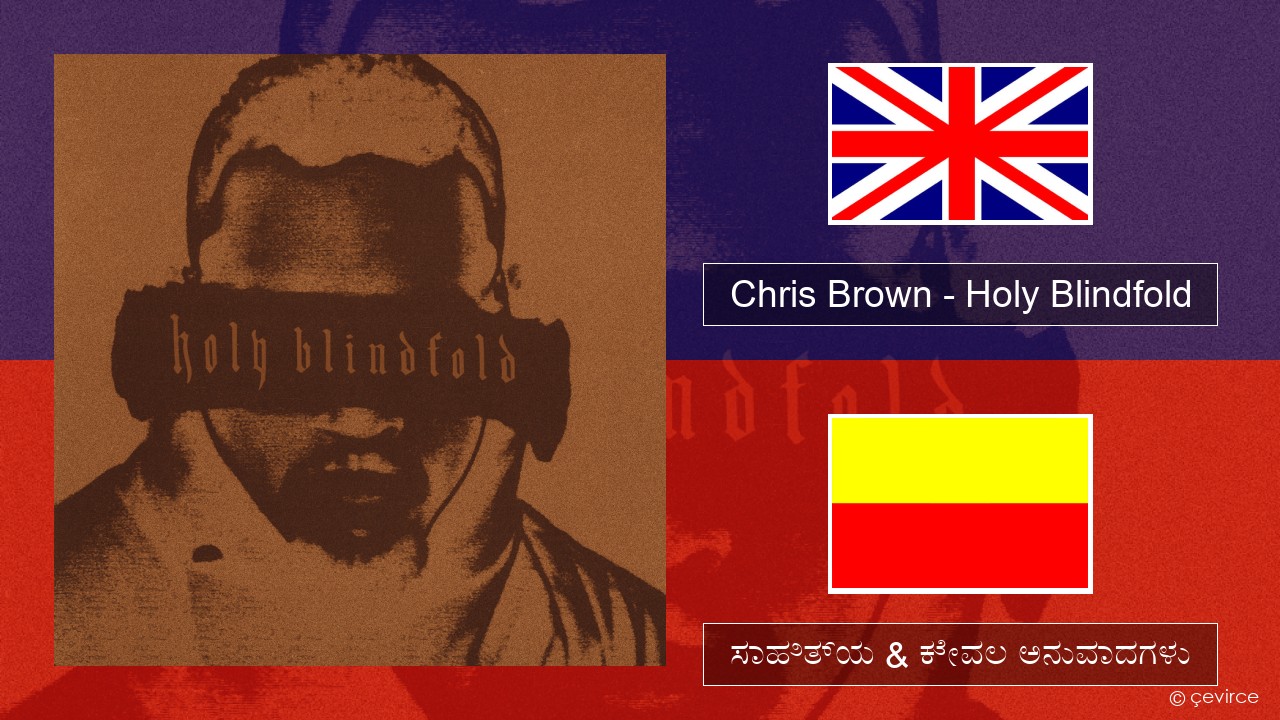 Chris Brown – Holy Blindfold ಇಂಗ್ಲೀಷ್ ಸಾಹಿತ್ಯ & ಕೇವಲ ಅನುವಾದಗಳು