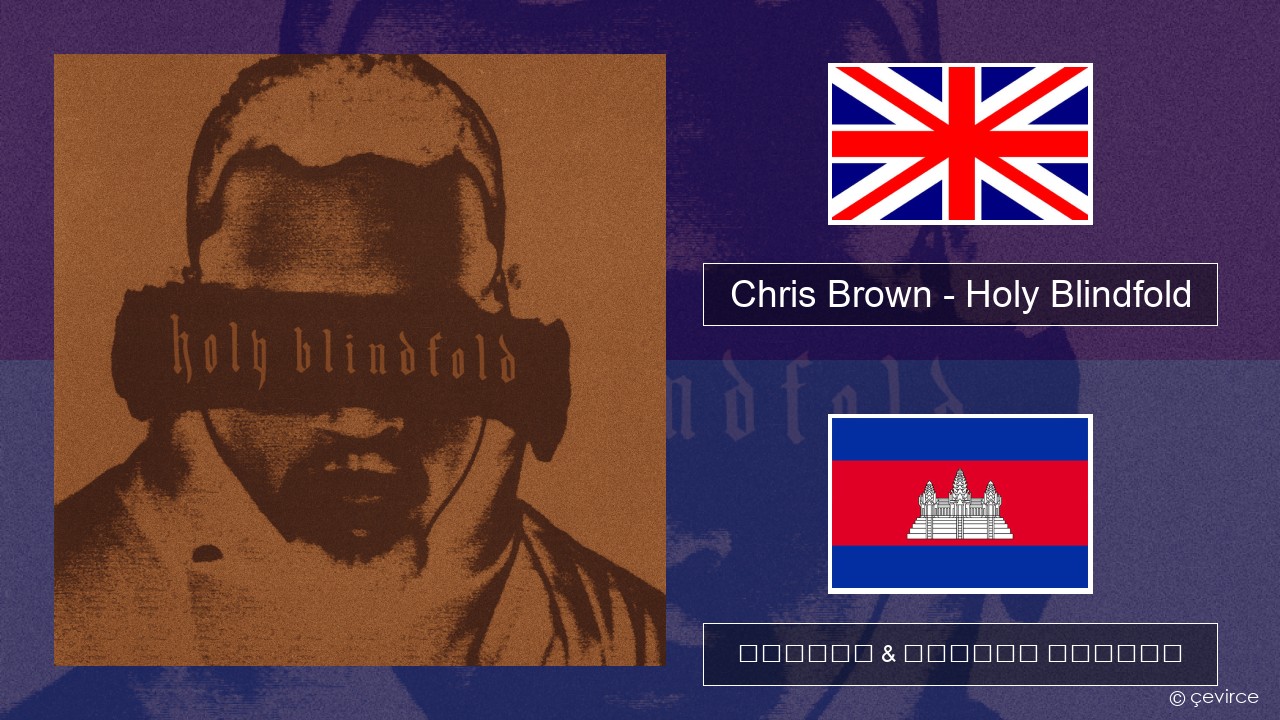 Chris Brown – Holy Blindfold គ្លេស ចម្រៀង & នខ្មែរ បកប្រែ