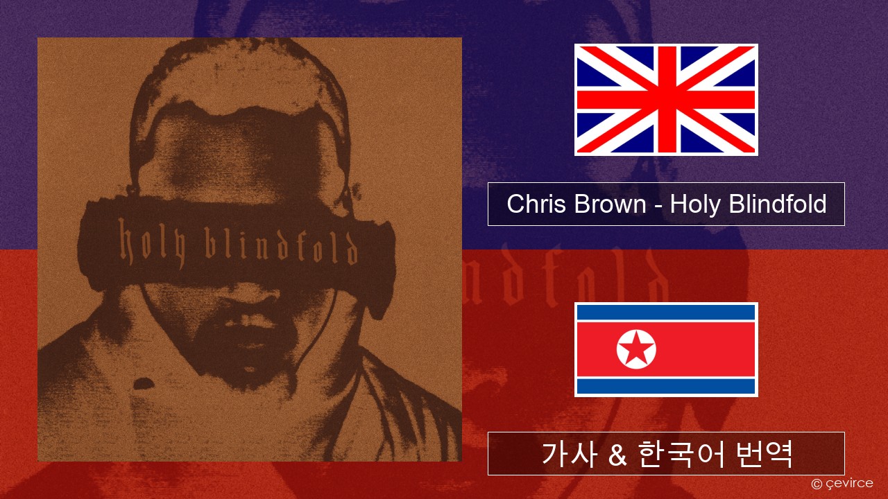 Chris Brown – Holy Blindfold 영어 가사 & 한국어 번역