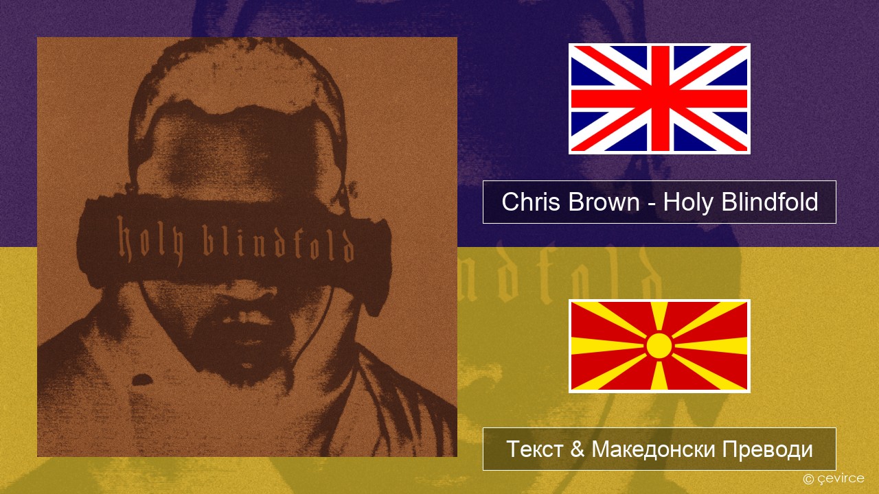 Chris Brown – Holy Blindfold Англиски Текст & Македонски Преводи