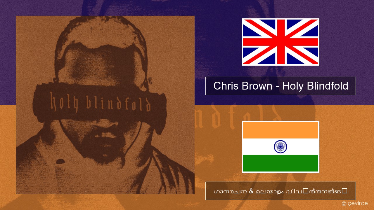 Chris Brown – Holy Blindfold ഇംഗ്ലീഷ് ഗാനരചന & മലയാളം വിവർത്തനങ്ങൾ