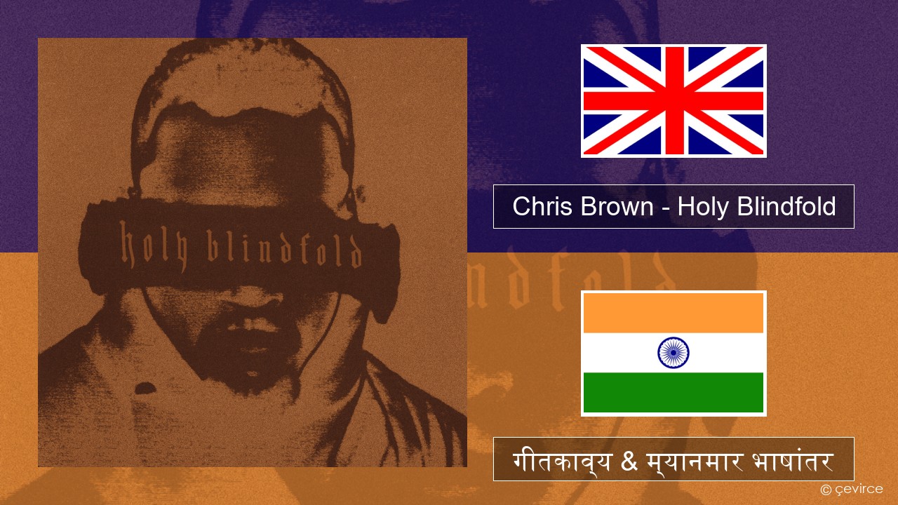 Chris Brown – Holy Blindfold इंग्लिश गीतकाव्य & म्यानमार भाषांतर