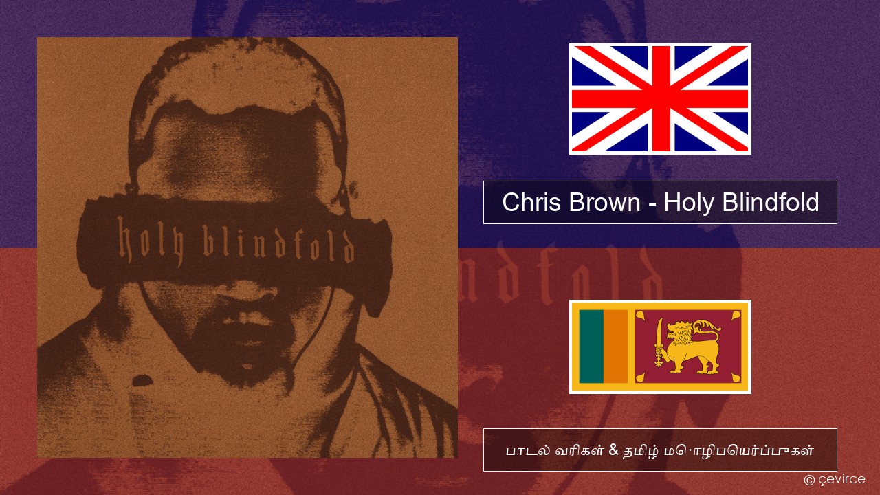 Chris Brown – Holy Blindfold தமிழ் பாடல் வரிகள் & தமிழ் மொழிபெயர்ப்புகள்
