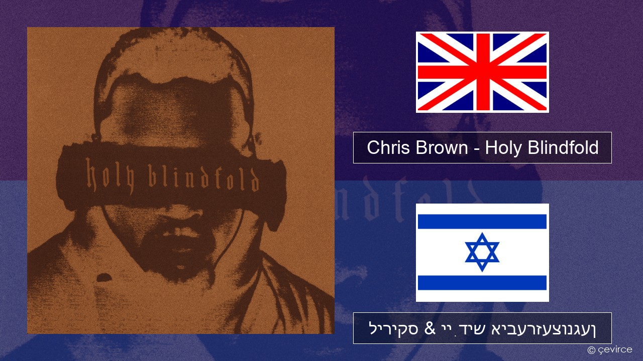 Chris Brown – Holy Blindfold ענגליש ליריקס & ייִדיש איבערזעצונגען