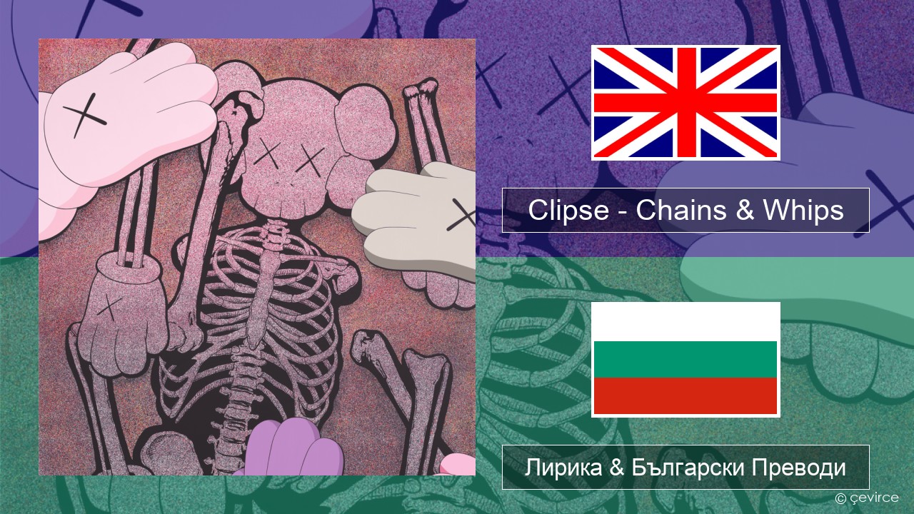 Clipse – Chains & Whips Български Лирика & Български Преводи