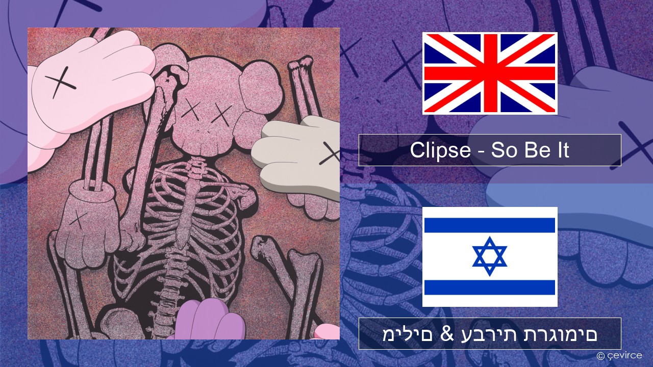 Clipse – So Be It אנגלית מילים & עברית תרגומים