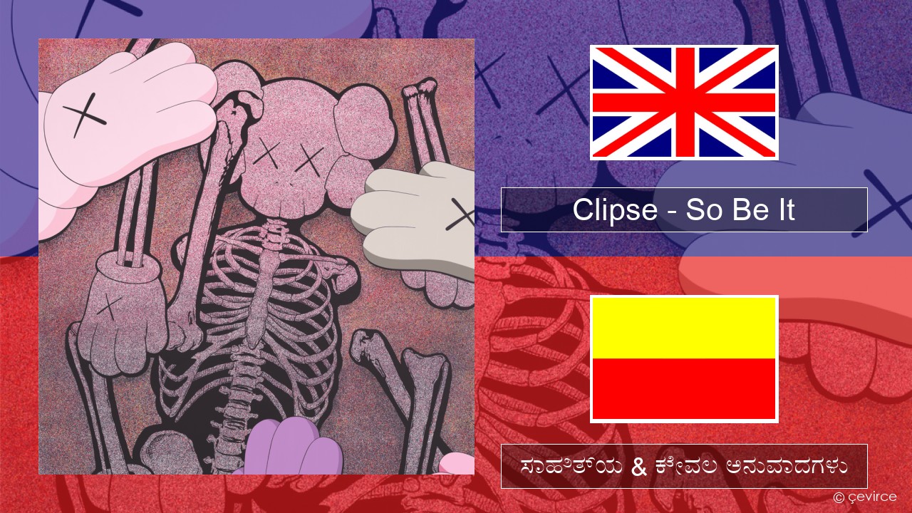 Clipse – So Be It ಇಂಗ್ಲೀಷ್ ಸಾಹಿತ್ಯ & ಕೇವಲ ಅನುವಾದಗಳು