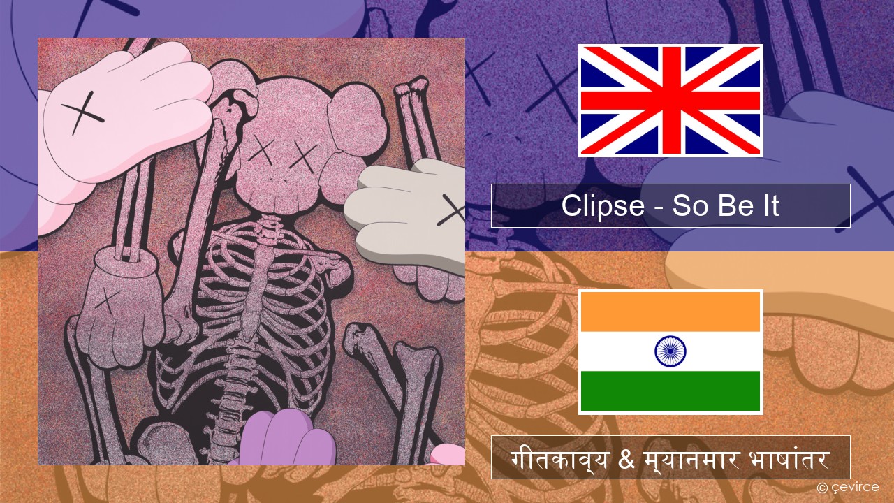 Clipse – So Be It इंग्लिश गीतकाव्य & म्यानमार भाषांतर