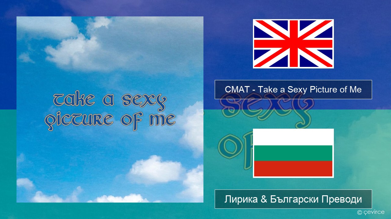 CMAT – Take a Sexy Picture of Me Български Лирика & Български Преводи