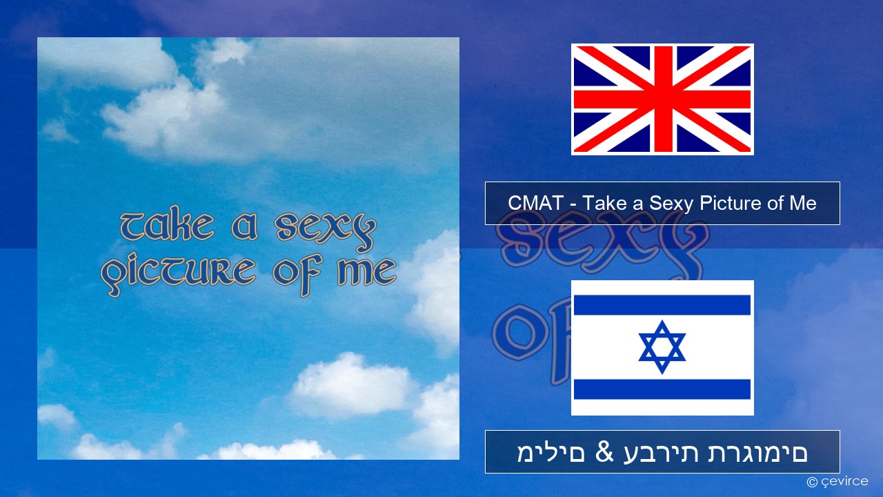 CMAT – Take a Sexy Picture of Me אנגלית מילים & עברית תרגומים