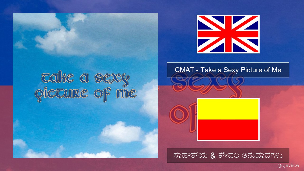 CMAT – Take a Sexy Picture of Me ಇಂಗ್ಲೀಷ್ ಸಾಹಿತ್ಯ & ಕೇವಲ ಅನುವಾದಗಳು