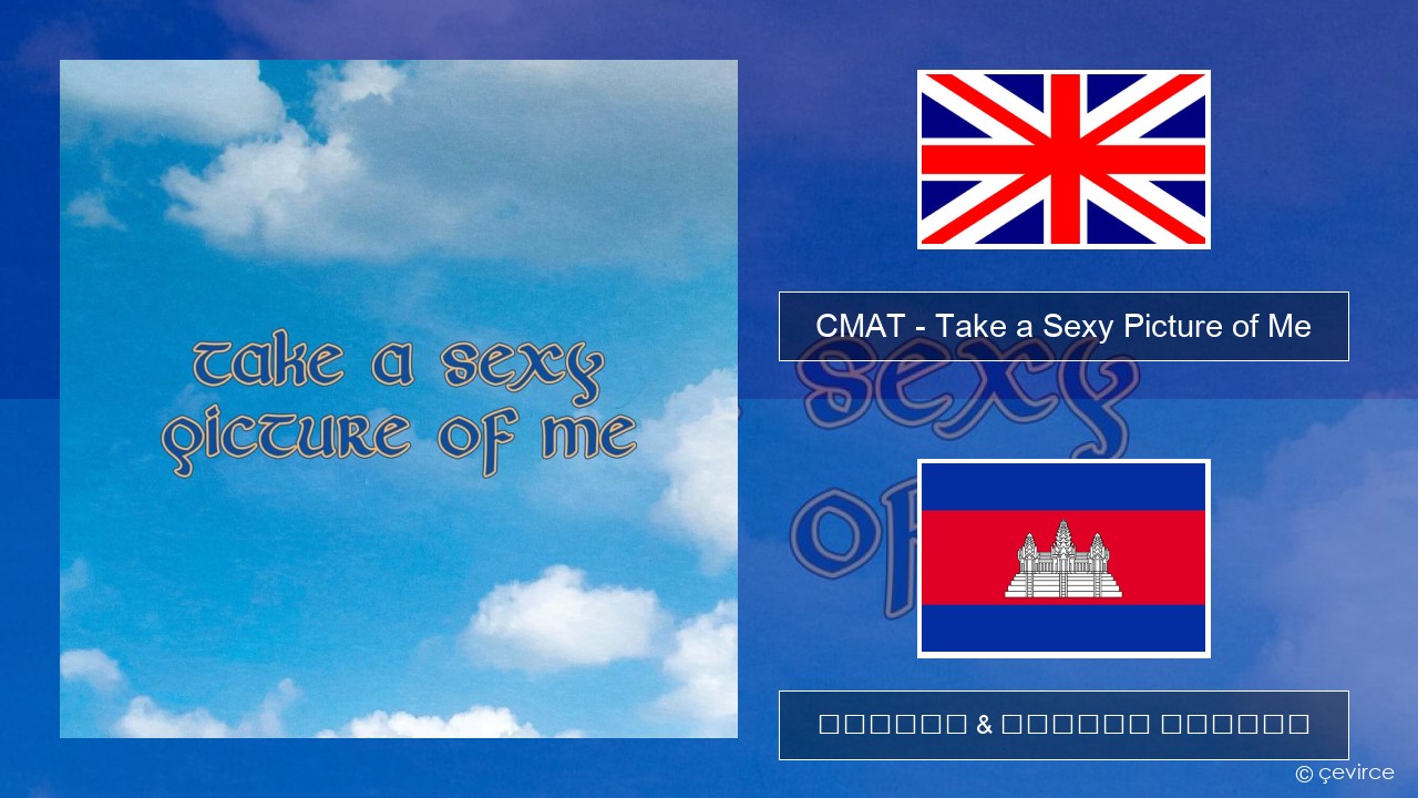 CMAT – Take a Sexy Picture of Me គ្លេស ចម្រៀង & នខ្មែរ បកប្រែ