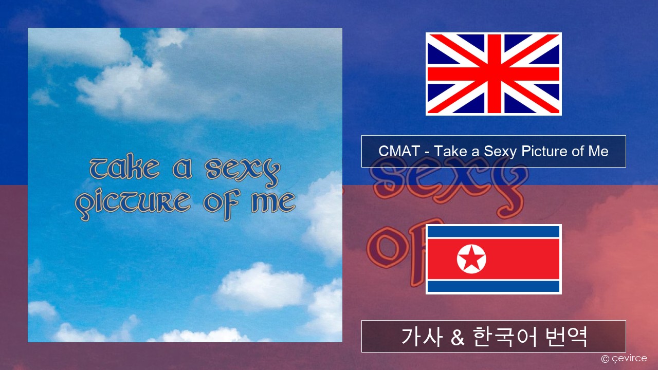 CMAT – Take a Sexy Picture of Me 영어 가사 & 한국어 번역