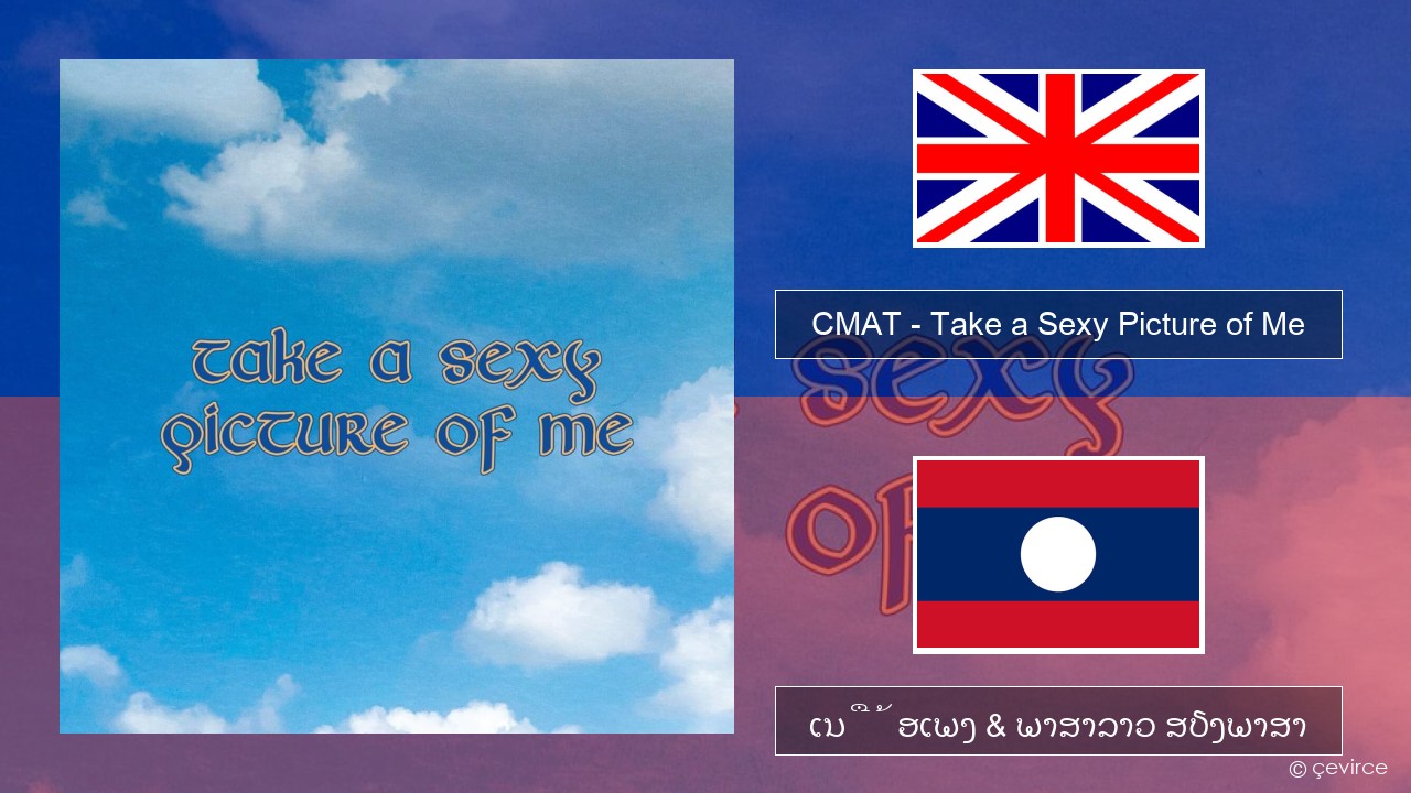 CMAT – Take a Sexy Picture of Me ອັງກິດ ເນື້ອເພງ & ພາສາລາວ ສຽງພາສາ