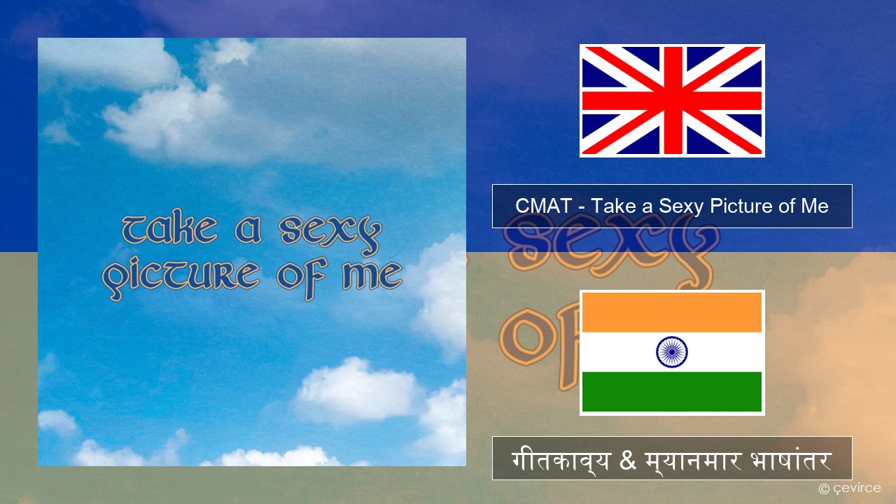 CMAT – Take a Sexy Picture of Me इंग्लिश गीतकाव्य & म्यानमार भाषांतर
