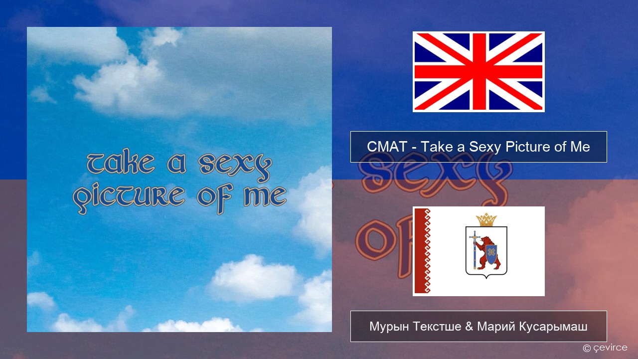 CMAT – Take a Sexy Picture of Me Англичан Мурын Текстше & Марий Кусарымаш