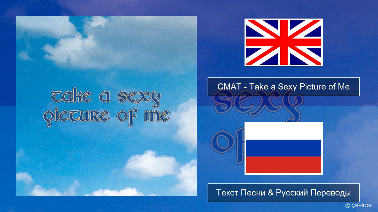 CMAT – Take a Sexy Picture of Me Английский Текст Песни & Русский Переводы