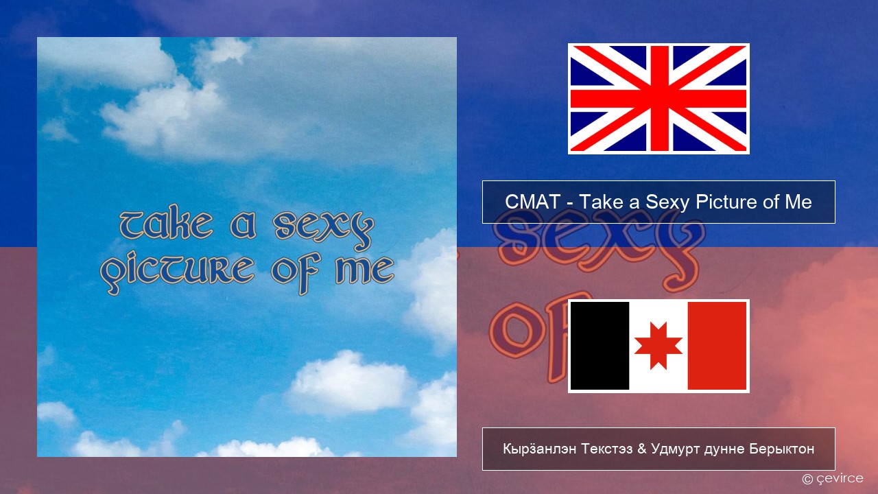 CMAT – Take a Sexy Picture of Me Англи Кырӟанлэн Текстэз & Удмурт дунне Берыктон