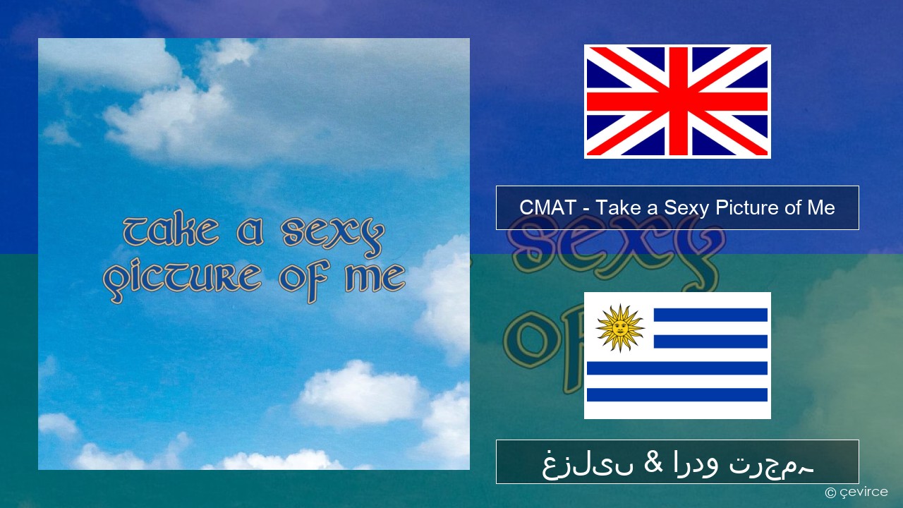 CMAT – Take a Sexy Picture of Me انگریزی غزلیں & اردو ترجمہ