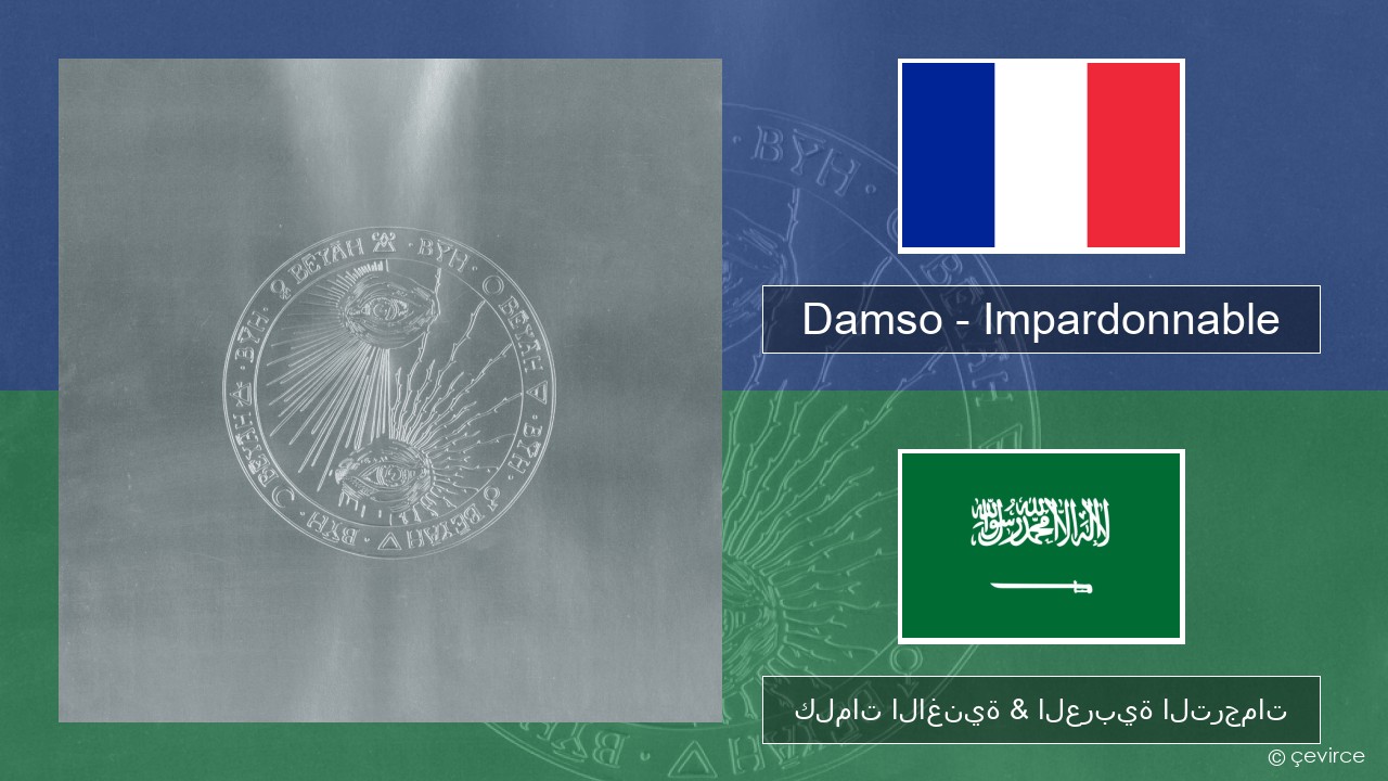Damso – Impardonnable الفرنسية كلمات الاغنية & العربية الترجمات