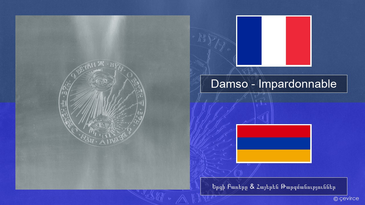 Damso – Impardonnable Ֆրանսերեն Երգի Բառերը & Հայերեն Թարգմանություններ