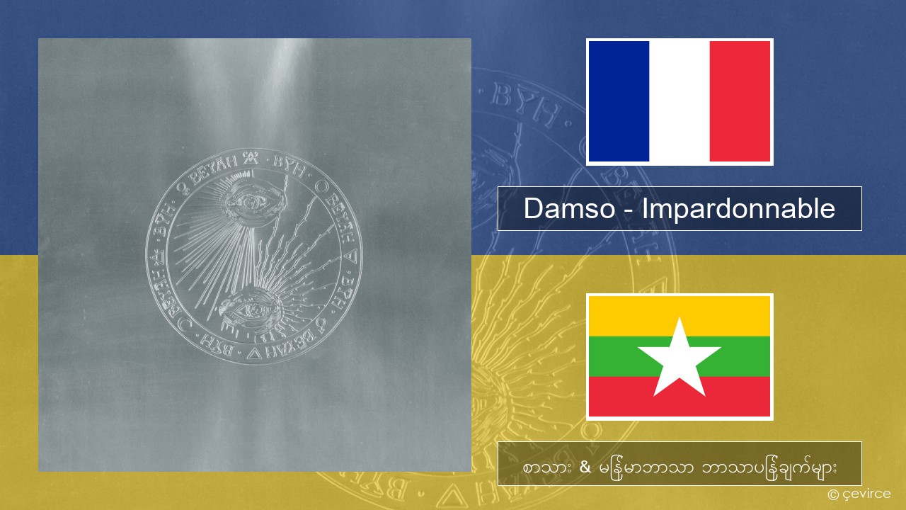 Damso – Impardonnable ပြင်သစ် စာသား & မြန်မာဘာသာ ဘာသာပြန်ချက်များ