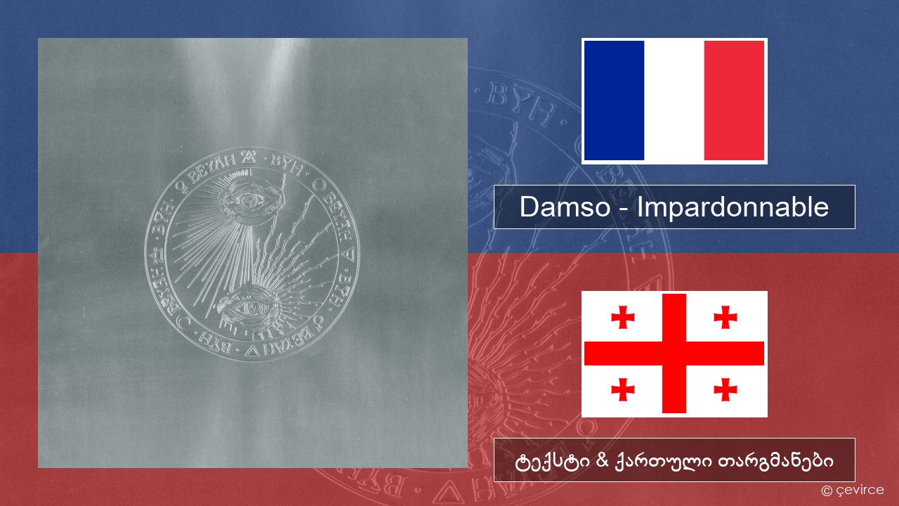 Damso – Impardonnable ფრანგული ტექსტი & ქართული თარგმანები